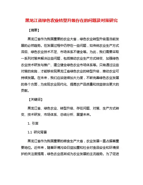 黑龙江省绿色农业转型升级存在的问题及对策研究
