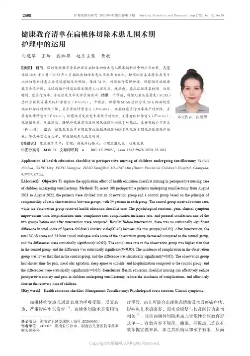 健康教育清单在扁桃体切除术患儿围术期护理中的运用
