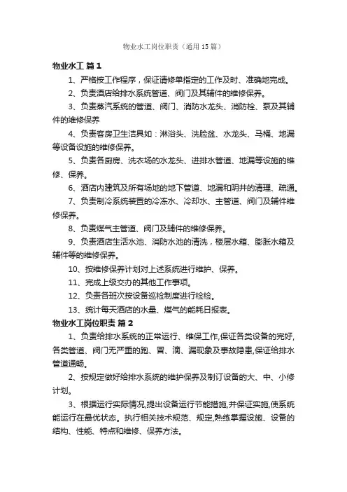 物业水工岗位职责（通用15篇）