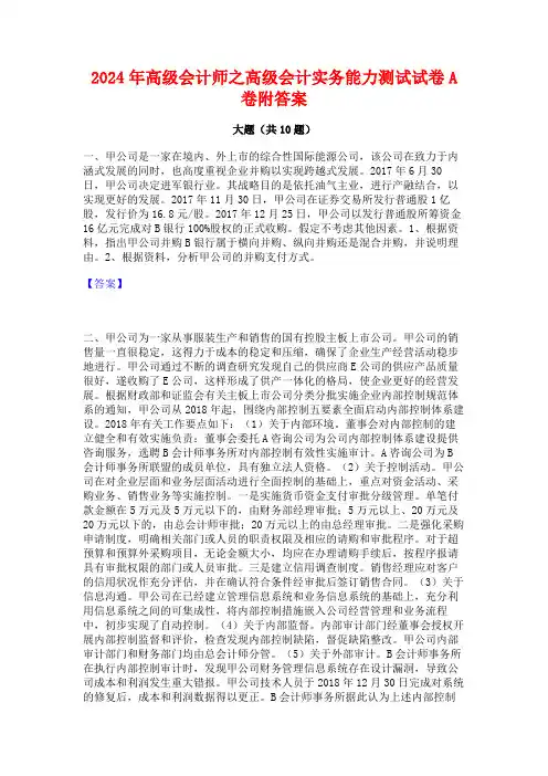 2024年高级会计师之高级会计实务能力测试试卷A卷附答案