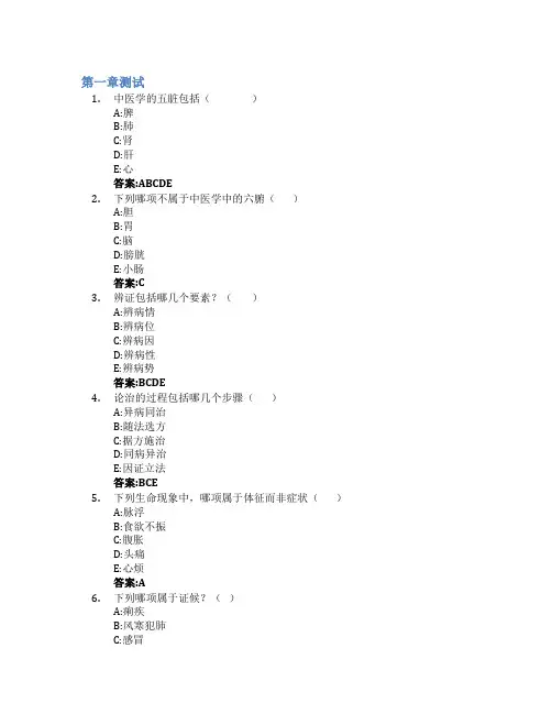 中医基础理论(山东联盟)智慧树知到答案章节测试2023年滨州医学院