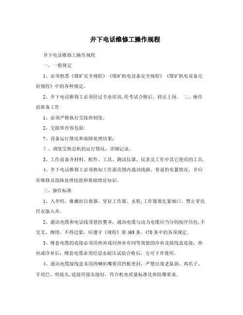井下电话维修工操作规程