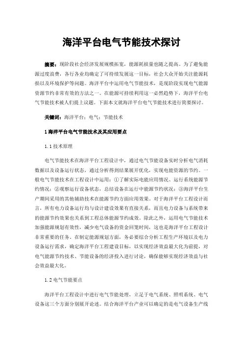 海洋平台电气节能技术探讨