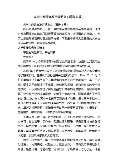 大学生座谈会发言稿范文（精选3篇）