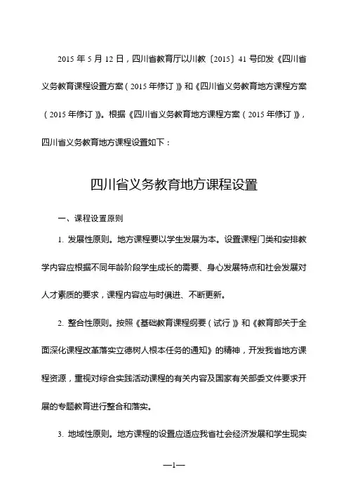 四川省义务教育地方课程设置(2015年)