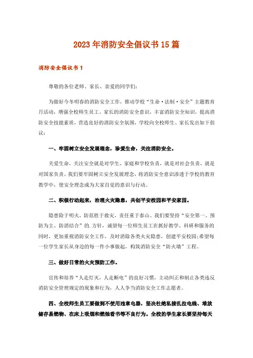 2023年消防安全倡议书15篇