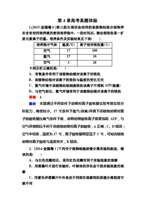 【金版教程】高三生物总复习人教版必修一 高考真题体验4 含解析