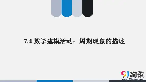 课件3：7.4 数学建模活动：周期现象的描述 