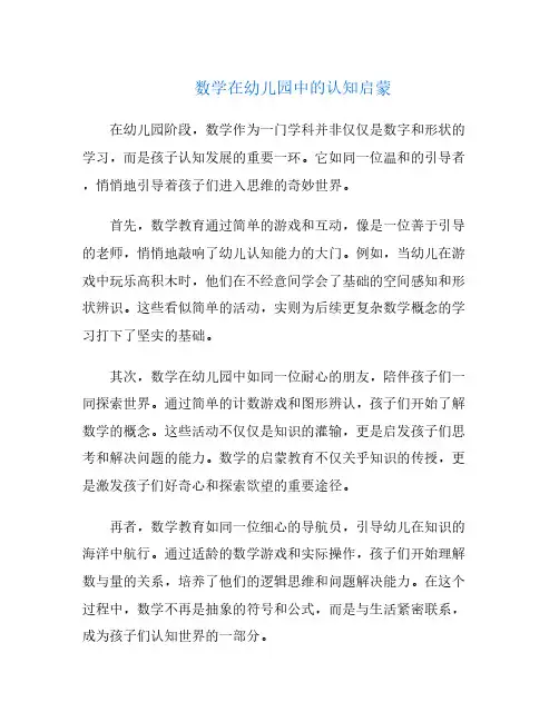 数学在幼儿园中的认知启蒙