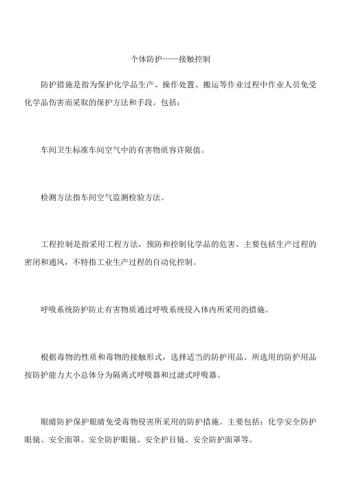 个体防护——接触控制