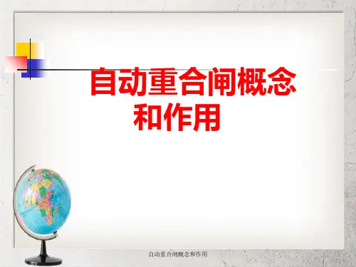 自动重合闸概念与作用