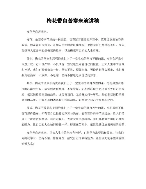 梅花香自苦寒来演讲稿