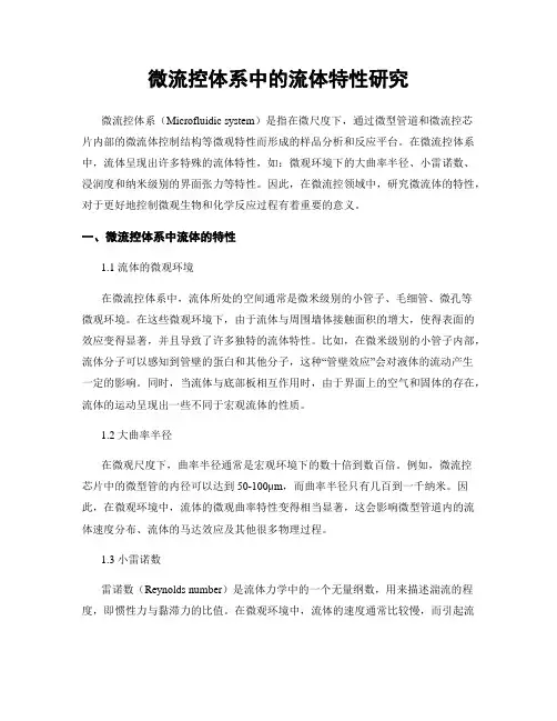 微流控体系中的流体特性研究