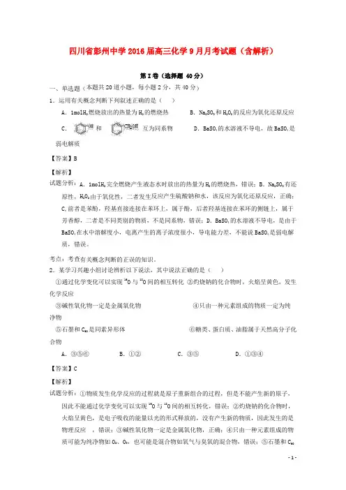 四川省彭州中学2016届高三化学9月月考试题(含解析)