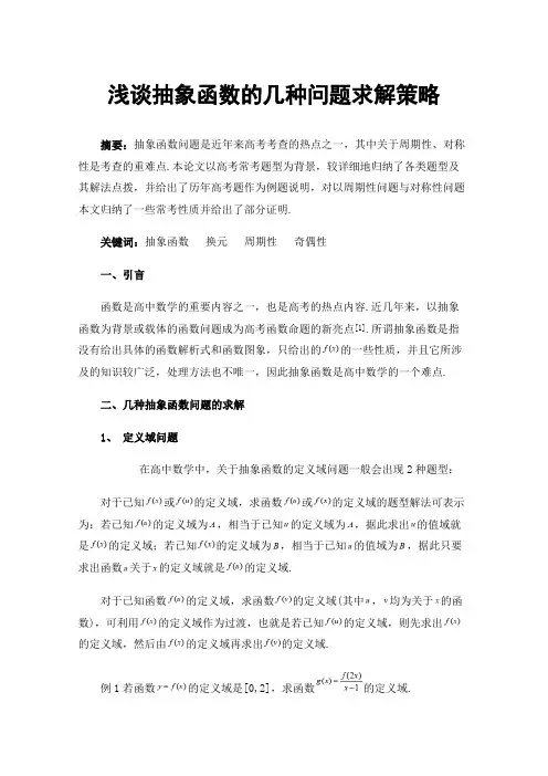 浅谈抽象函数的几种问题求解策略