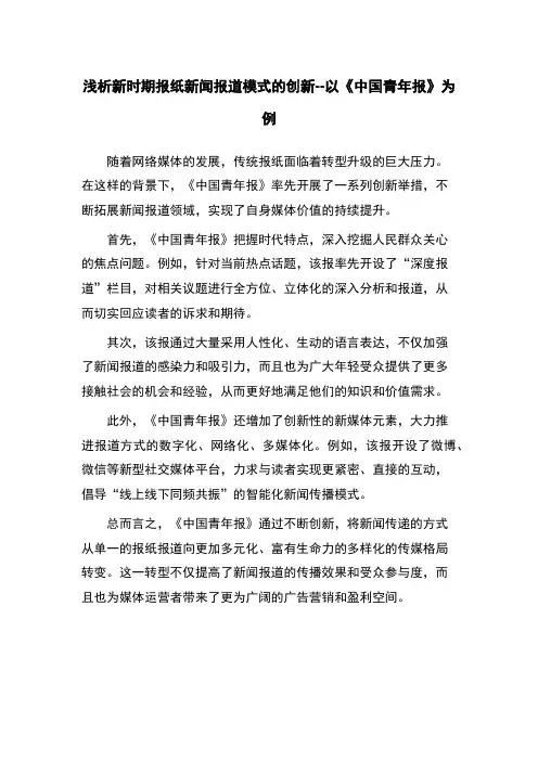浅析新时期报纸新闻报道模式的创新--以《中国青年报》为例