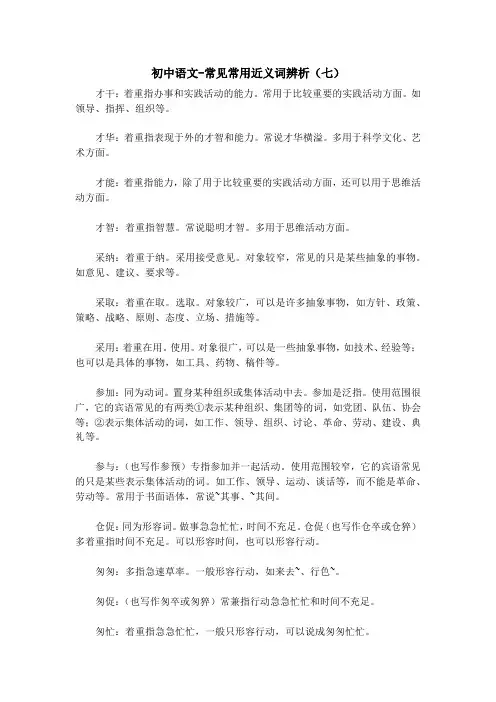 初中语文-常见常用近义词辨析(七) 