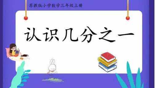 苏教版三年级上册数学《认识几分之一》(课件)