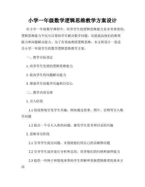小学一年级数学逻辑思维教学方案设计