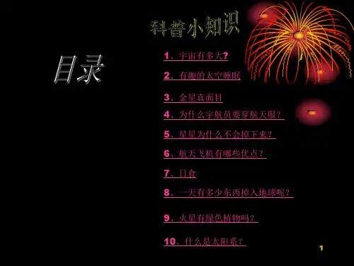 科普小知识ppt课件