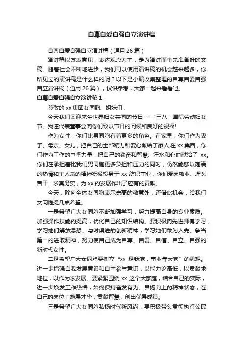 自尊自爱自强自立演讲稿（通用26篇）