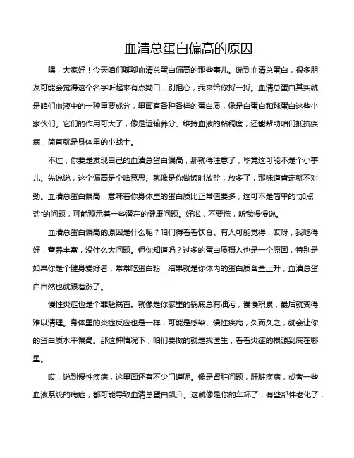 血清总蛋白偏高的原因