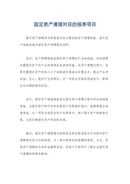 固定资产清理对应的报表项目