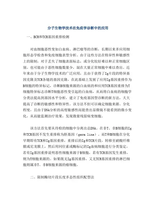 分子生物学技术在免疫学诊断中的应用