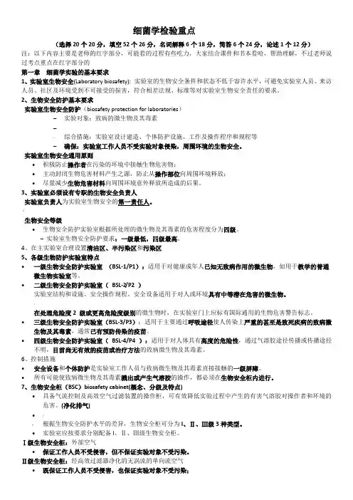 细菌学检验-总结