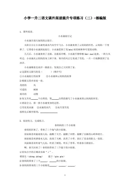 小学一升二语文课外阅读提升专项练习(二)-部编版