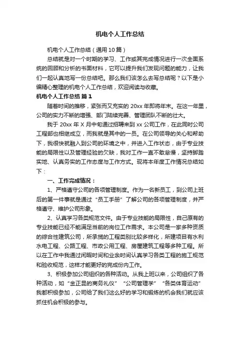 机电个人工作总结（通用10篇）