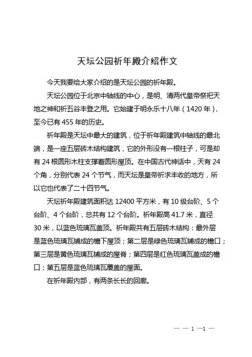 天坛公园祈年殿介绍作文