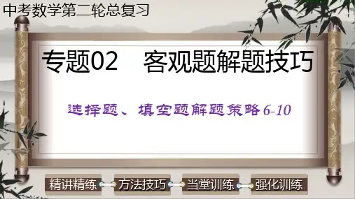 专题02客观题解题技巧-选择题、填空题解题策略6-10-2022年中考数学第二轮总复习课件(全国通用
