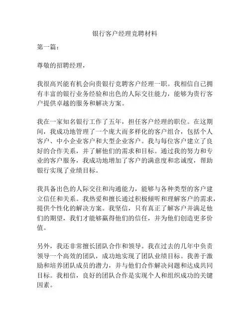 银行客户经理竞聘材料