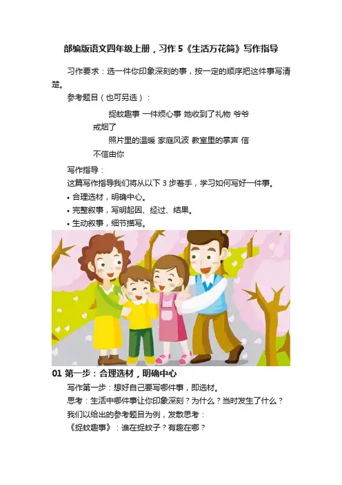 部编版语文四年级上册，习作5《生活万花筒》写作指导