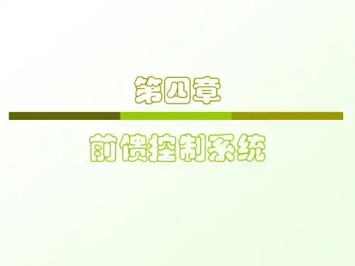 过程控制-4.2-前馈控制系统