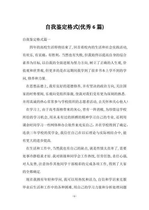 自我鉴定格式(6篇)
