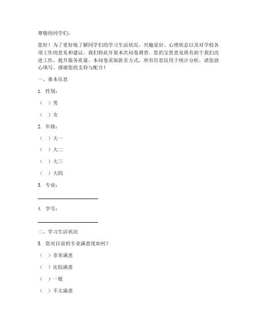 大学调查问卷的格式模板