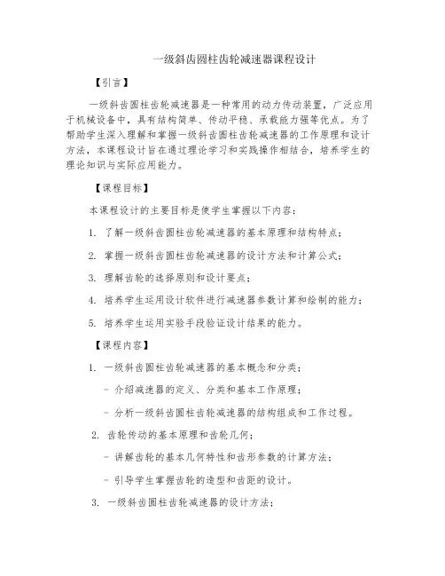 一级斜齿圆柱齿轮减速器课程设计