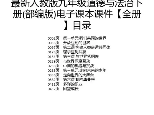 最新人教版九年级道德与法治下册(部编版)电子课本课件【全册】