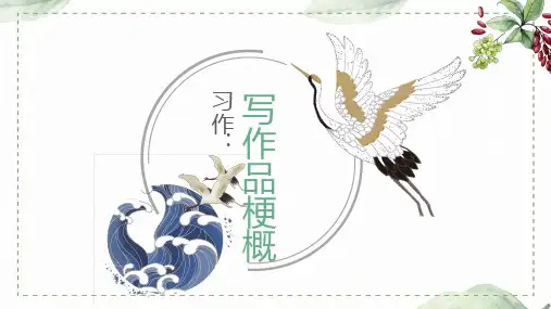 第二单元 习作： 写作品梗概(课件)-2022-2023学年语文六年级下册同步作文(部编版)