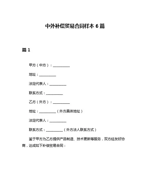中外补偿贸易合同样本6篇