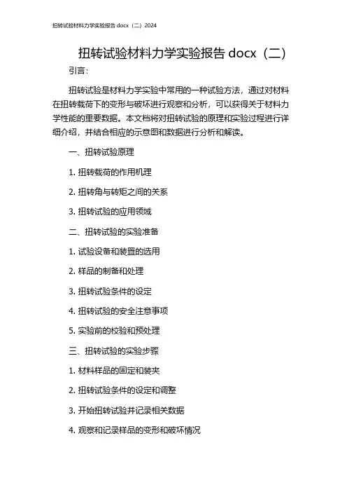 扭转试验材料力学实验报告docx(二)2024