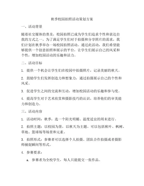 秋季校园拍照活动策划方案