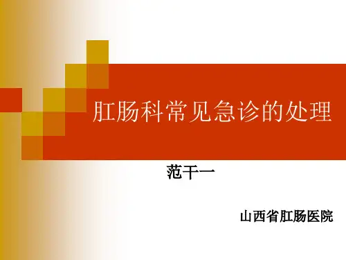 肛肠科常见急诊的