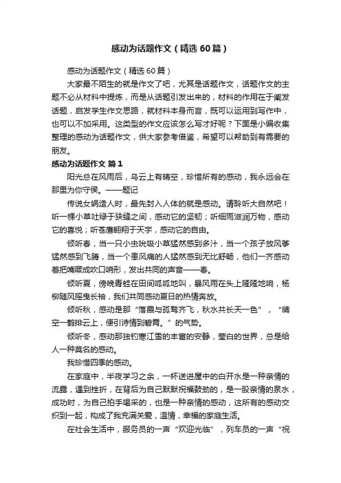感动为话题作文（精选60篇）