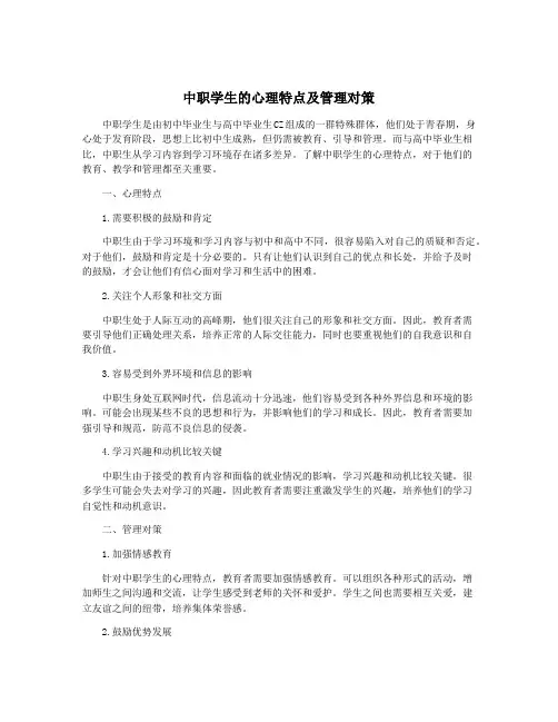 中职学生的心理特点及管理对策