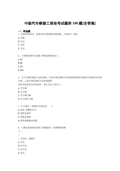 精选新版中级汽车维修工理论考核题库完整版100题(含参考答案)