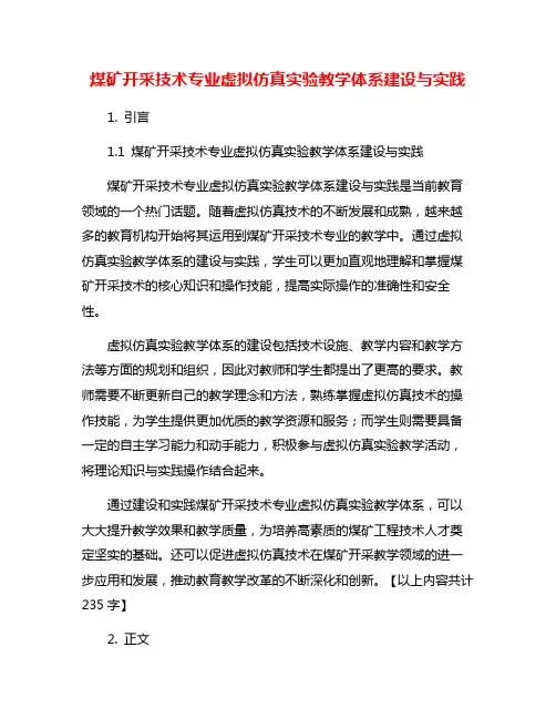 煤矿开采技术专业虚拟仿真实验教学体系建设与实践