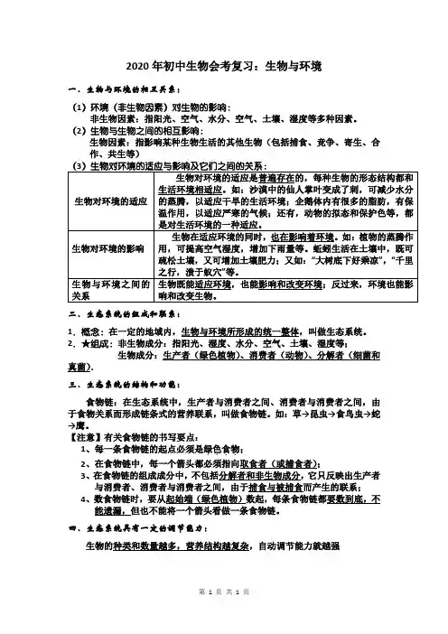 2020年初中生物会考复习：生物与环境
